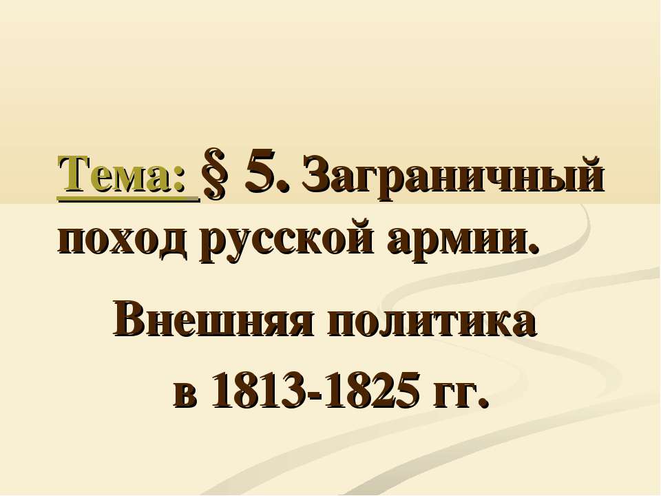 Заграничный поход русской армии. Внешняя политика в 1813-1825 гг.  - Скачать презентации бесплатно | Читать или скачать учебники для школы онлайн бесплатно ☑ Школьные учебники school-textbook.com