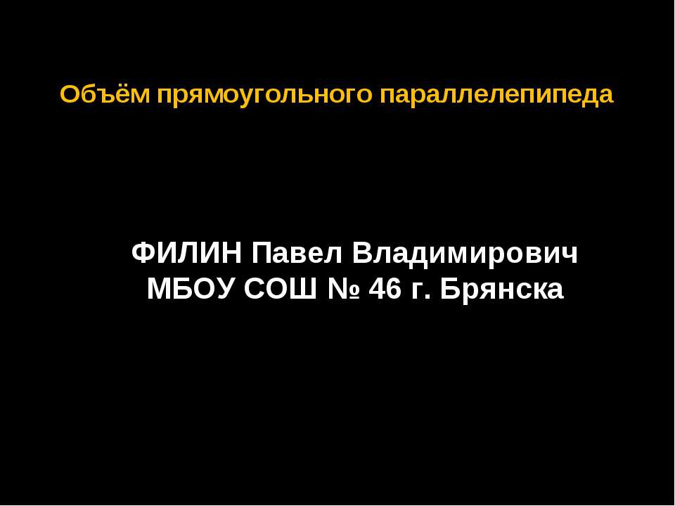 Объём прямоугольного параллелепипеда  - Скачать презентации бесплатно | Читать или скачать учебники для школы онлайн бесплатно ☑ Школьные учебники school-textbook.com