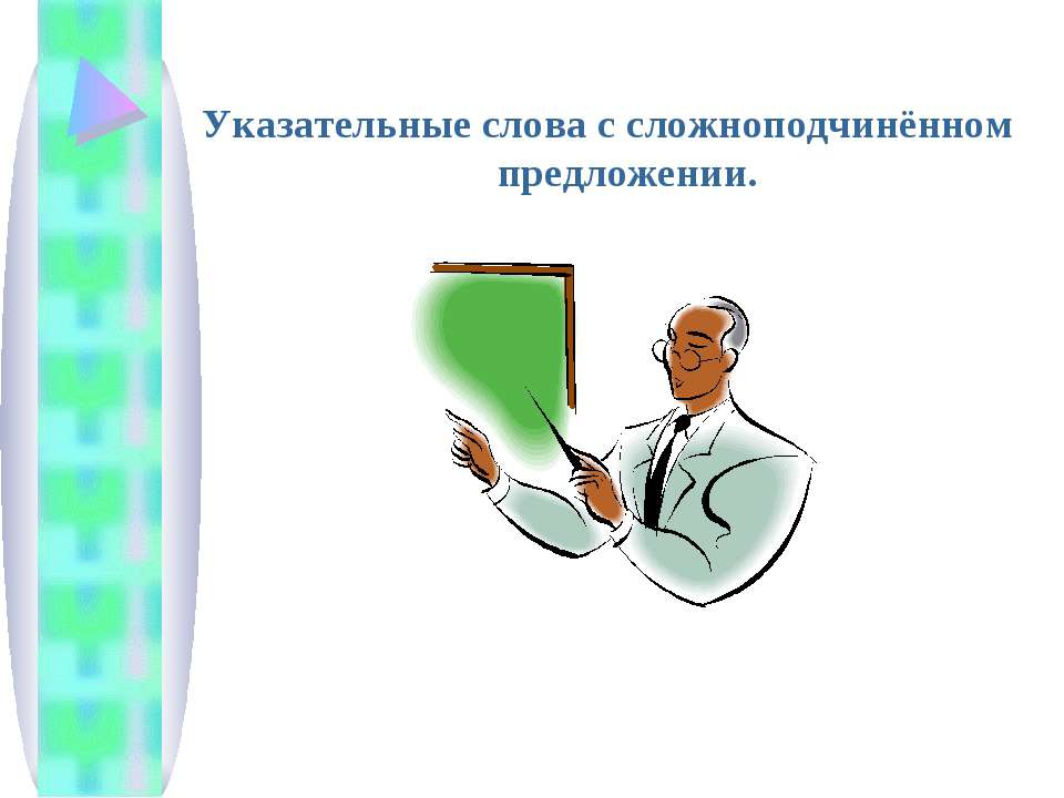 Указательные слова с сложноподчинённом предложении - Скачать презентации бесплатно ☑ Презентации по предметам на gdz-books.ru