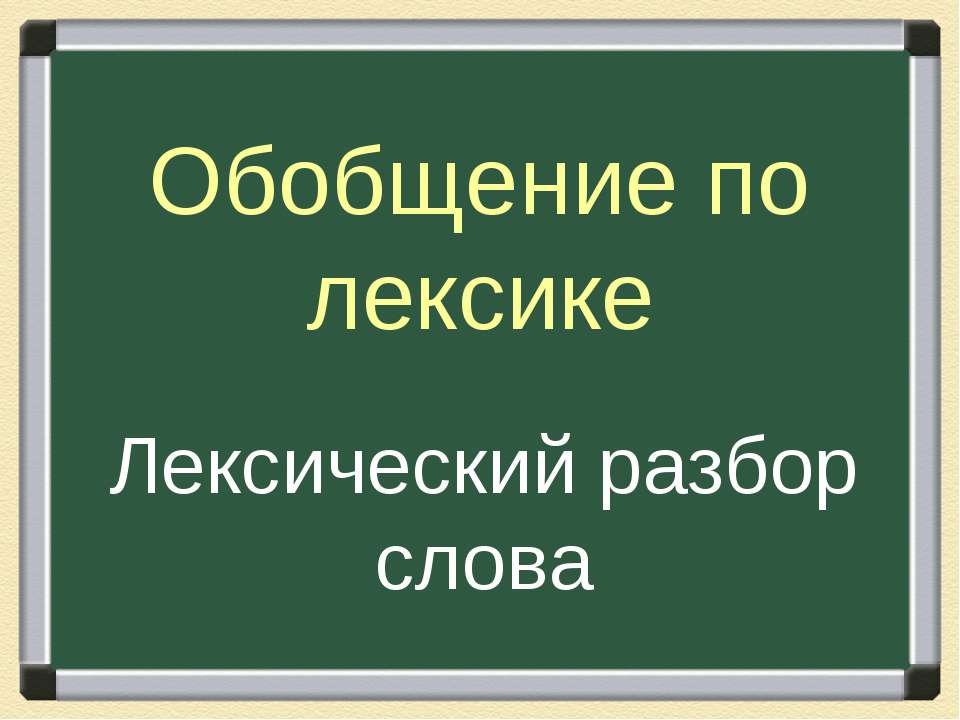 Обобщение по лексике Лексический разбор слова - Скачать презентации бесплатно ☑ Презентации по предметам на gdz-books.ru