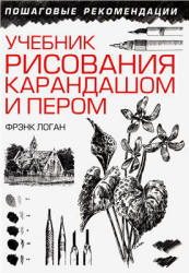 Учебник рисования карандашом и пером - Логан Ф.  - Скачать презентации бесплатно | Читать или скачать учебники для школы онлайн бесплатно ☑ Школьные учебники school-textbook.com
