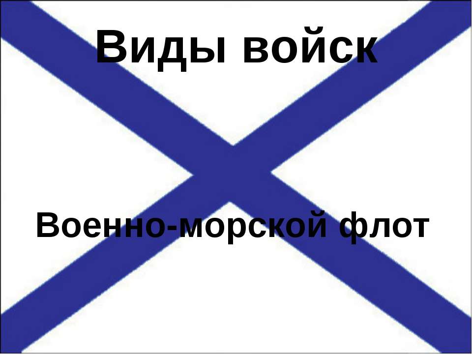 Виды войск Военно-морской флот  - Скачать презентации бесплатно | Читать или скачать учебники для школы онлайн бесплатно ☑ Школьные учебники school-textbook.com