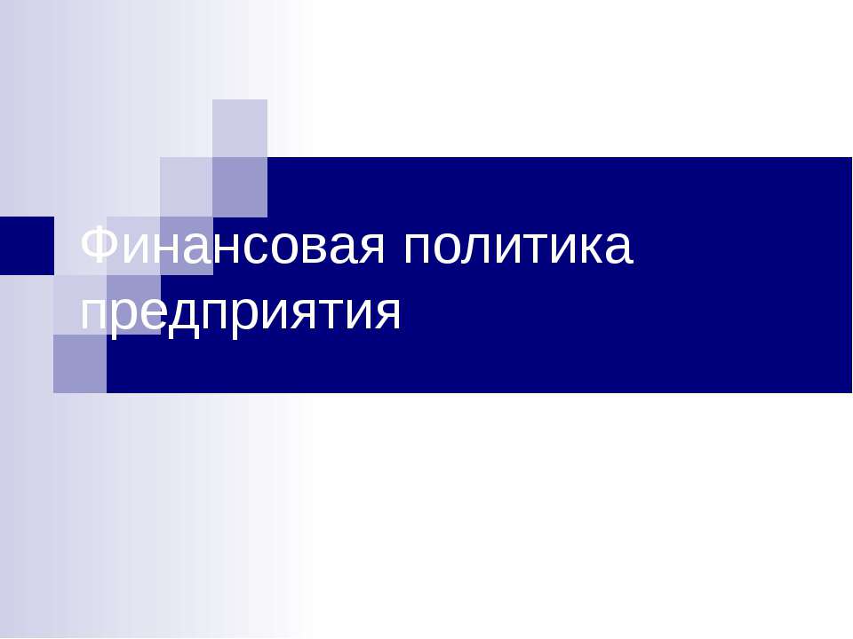 Финансовая политика предприятия  - Скачать презентации бесплатно | Читать или скачать учебники для школы онлайн бесплатно ☑ Школьные учебники school-textbook.com