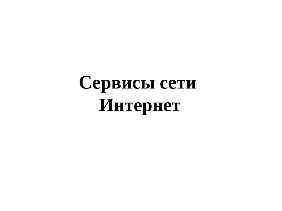 Сервисы сети Интернет  - Скачать презентации бесплатно | Читать или скачать учебники для школы онлайн бесплатно ☑ Школьные учебники school-textbook.com