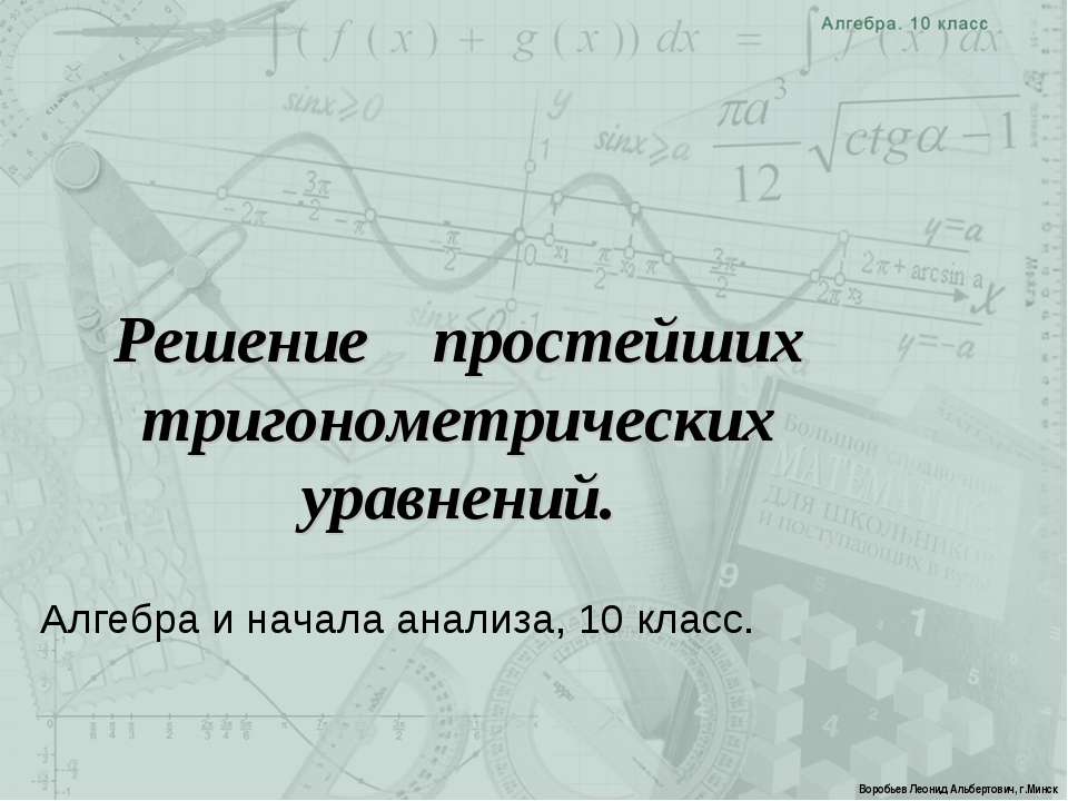 Решение простейших тригонометрических уравнений  - Скачать презентации бесплатно | Читать или скачать учебники для школы онлайн бесплатно ☑ Школьные учебники school-textbook.com