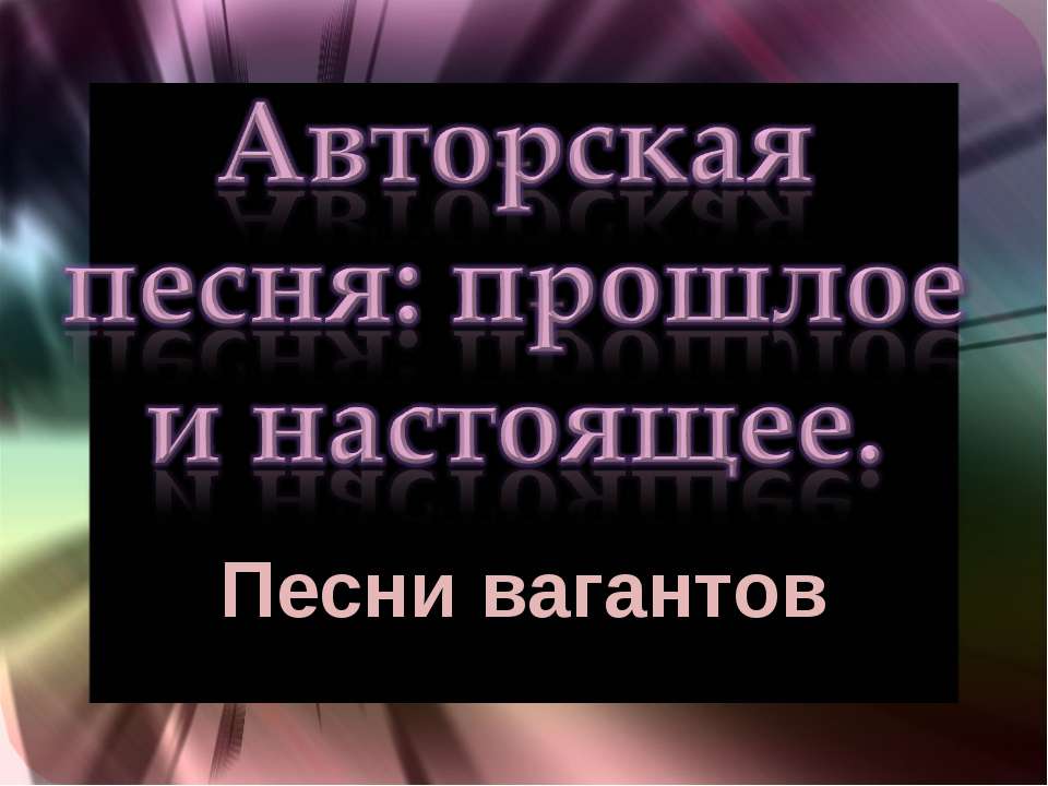 Авторская песня: прошлое и настоящее  - Скачать презентации бесплатно | Читать или скачать учебники для школы онлайн бесплатно ☑ Школьные учебники school-textbook.com