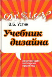 Учебник дизайна. Композиция, методика, практика - Устин В.Б. - Читать или скачать учебники для школы онлайн бесплатно | Школьные учебники ┃ Учебники для студентов на gdz-books.ru