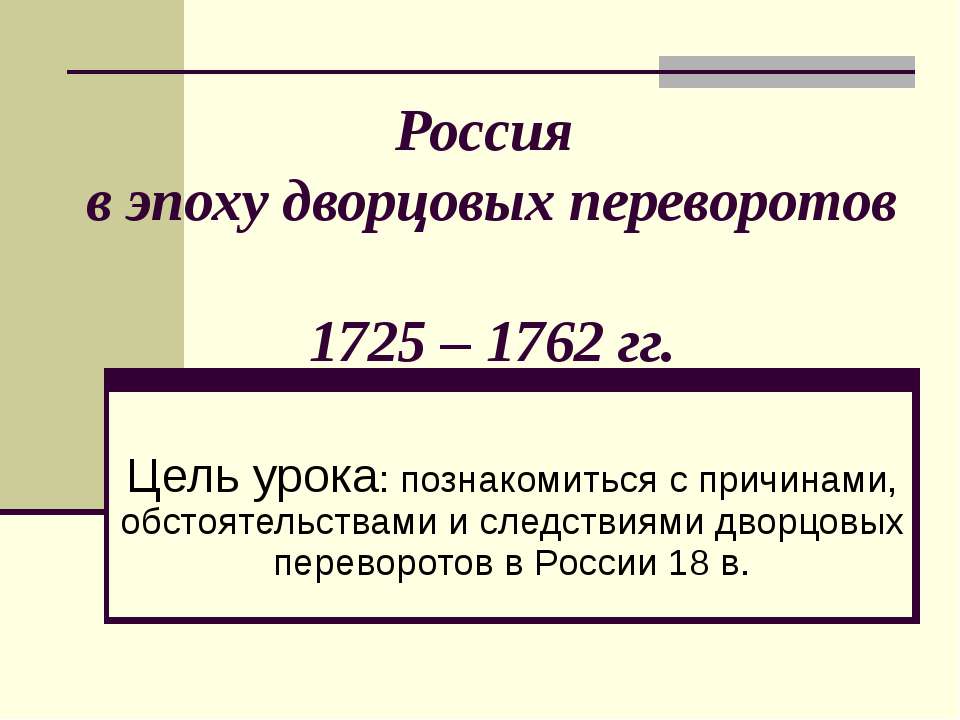 Россия в эпоху дворцовых переворотов 1725 – 1762 гг.  - Скачать презентации бесплатно | Читать или скачать учебники для школы онлайн бесплатно ☑ Школьные учебники school-textbook.com