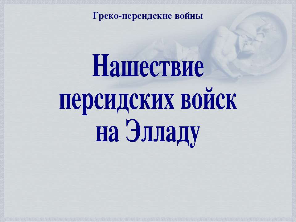 Нашествие персидских войск на Элладу  - Скачать презентации бесплатно | Читать или скачать учебники для школы онлайн бесплатно ☑ Школьные учебники school-textbook.com