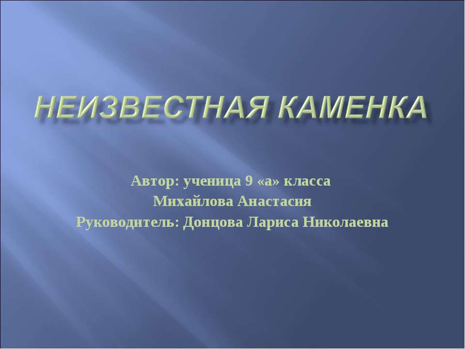 Неизвестная каменка - Скачать презентации бесплатно ☑ Презентации по предметам на gdz-books.ru