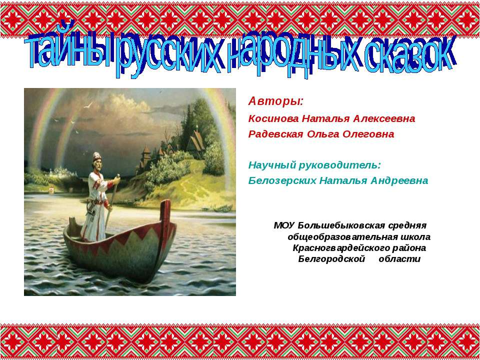 Тайны русских народных сказок  - Скачать презентации бесплатно | Читать или скачать учебники для школы онлайн бесплатно ☑ Школьные учебники school-textbook.com