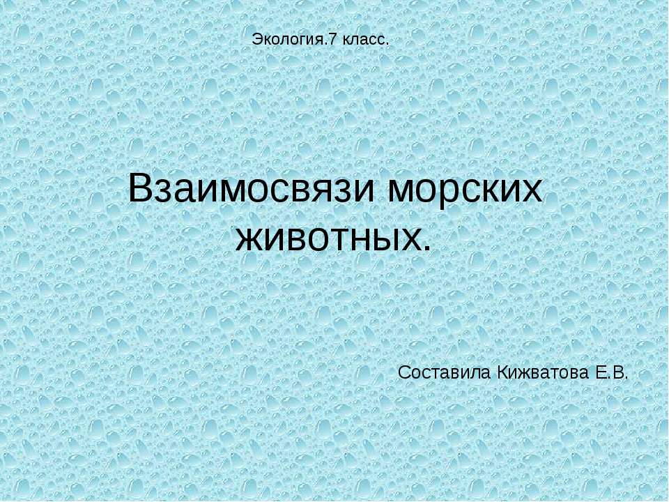 Взаимосвязи морских животных  - Скачать презентации бесплатно | Читать или скачать учебники для школы онлайн бесплатно ☑ Школьные учебники school-textbook.com
