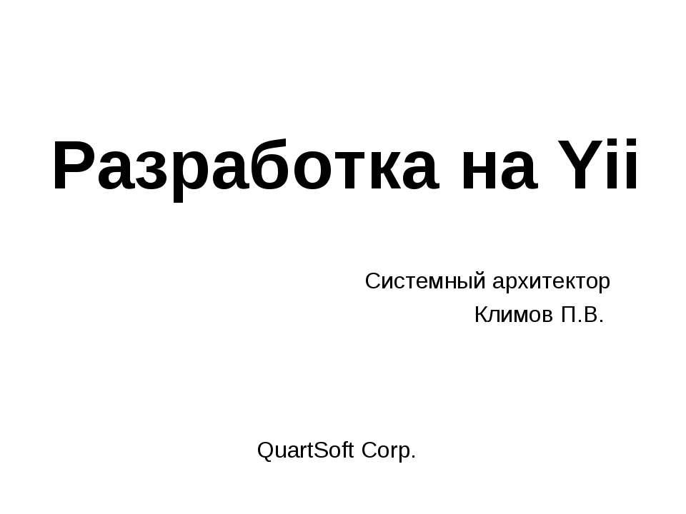 Разработка на Yii  - Скачать презентации бесплатно | Читать или скачать учебники для школы онлайн бесплатно ☑ Школьные учебники school-textbook.com