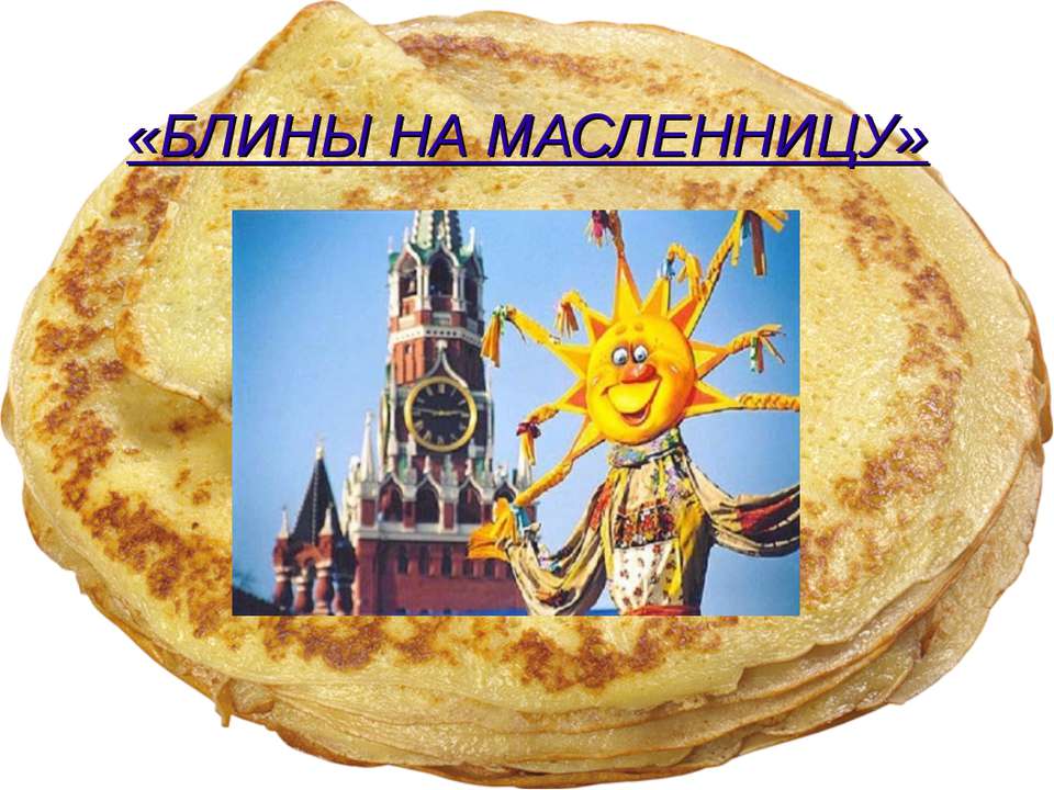 Блины на масленницу - Скачать презентации бесплатно ☑ Презентации по предметам на gdz-books.ru