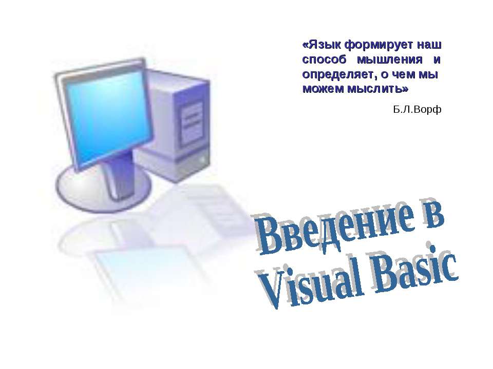 Введение в Visual Basic - Скачать презентации бесплатно ☑ Презентации по предметам на gdz-books.ru