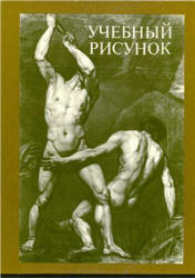 Учебный рисунок - Угаров Б., Королев В., Варлей П. и др.  - Скачать презентации бесплатно | Читать или скачать учебники для школы онлайн бесплатно ☑ Школьные учебники school-textbook.com