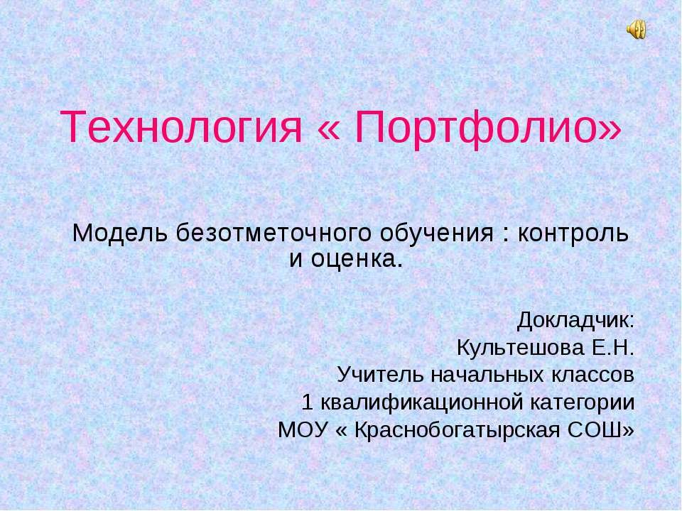 Технология « Портфолио»  - Скачать презентации бесплатно | Читать или скачать учебники для школы онлайн бесплатно ☑ Школьные учебники school-textbook.com