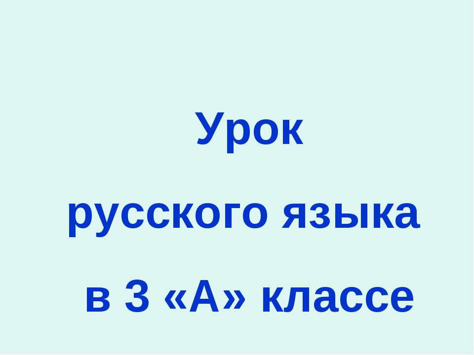 Повторяем фонетику и состав слова  - Скачать презентации бесплатно | Читать или скачать учебники для школы онлайн бесплатно ☑ Школьные учебники school-textbook.com
