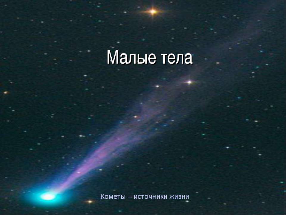 Малые тела  - Скачать презентации бесплатно | Читать или скачать учебники для школы онлайн бесплатно ☑ Школьные учебники school-textbook.com