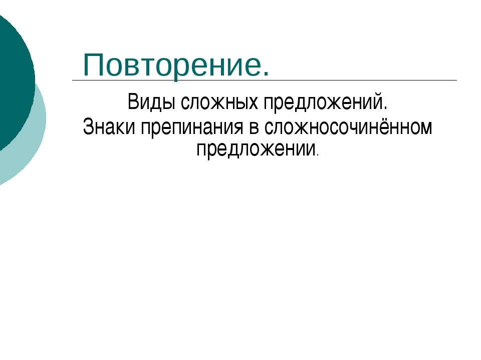 Виды сложных предложений. Знаки препинания в сложносочинённом предложении  - Скачать презентации бесплатно | Читать или скачать учебники для школы онлайн бесплатно ☑ Школьные учебники school-textbook.com
