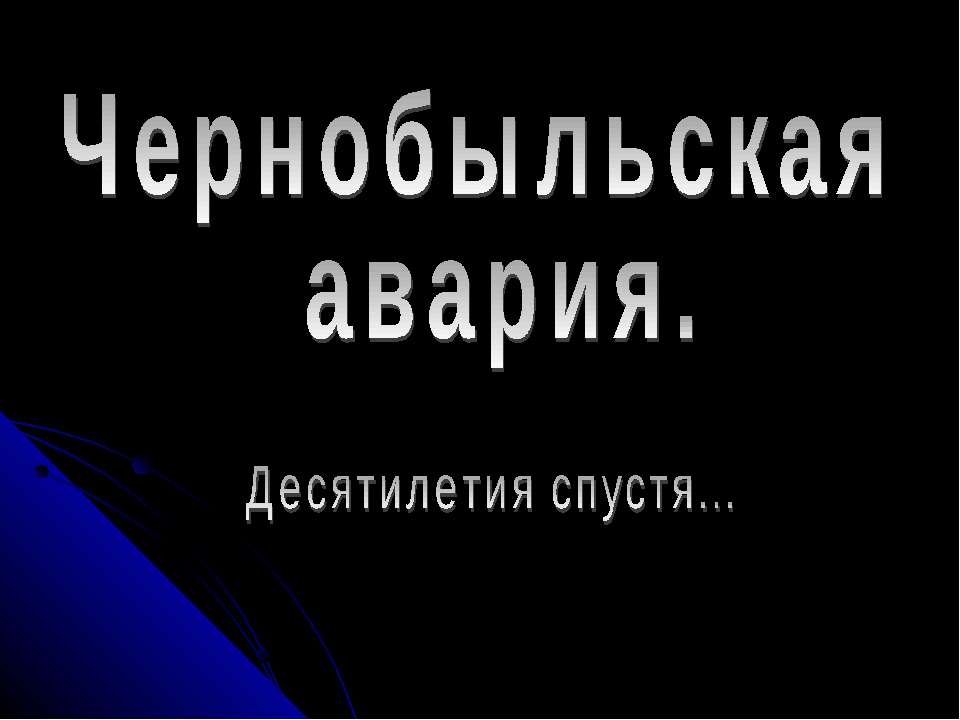 Чернобыльская авария. Десятилетия спустя  - Скачать презентации бесплатно | Читать или скачать учебники для школы онлайн бесплатно ☑ Школьные учебники school-textbook.com