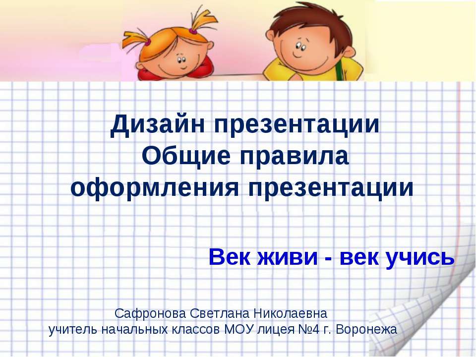 Дизайн презентации Общие правила оформления презентации  - Скачать презентации бесплатно | Читать или скачать учебники для школы онлайн бесплатно ☑ Школьные учебники school-textbook.com