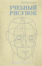 Учебный рисунок - Ростовцев Н.Н. - Читать или скачать учебники для школы онлайн бесплатно | Школьные учебники ┃ Учебники для студентов на gdz-books.ru