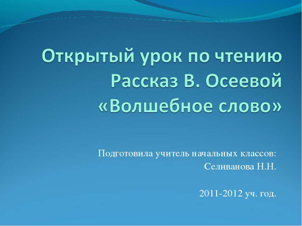 Рассказ В. Осеевой «Волшебное слово»  - Скачать презентации бесплатно | Читать или скачать учебники для школы онлайн бесплатно ☑ Школьные учебники school-textbook.com