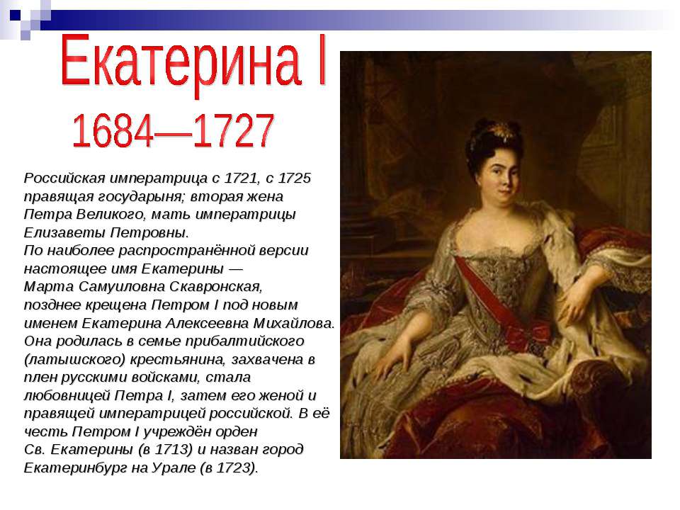 Екатерина I - Скачать презентации бесплатно ☑ Презентации по предметам на gdz-books.ru