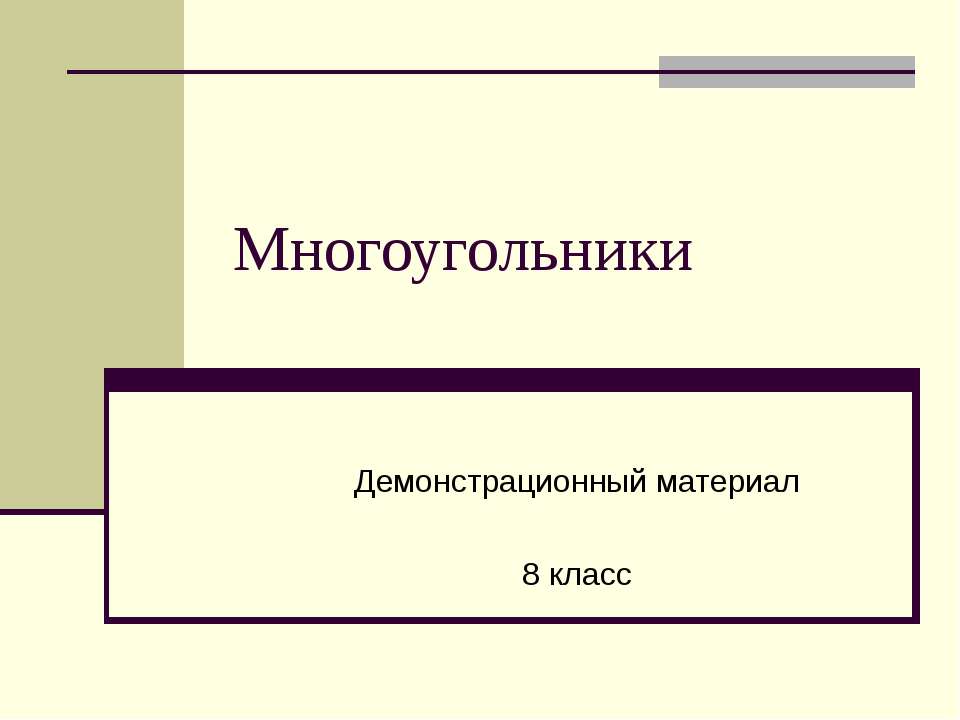 Многоугольники 8 класс - Скачать презентации бесплатно ☑ Презентации по предметам на gdz-books.ru