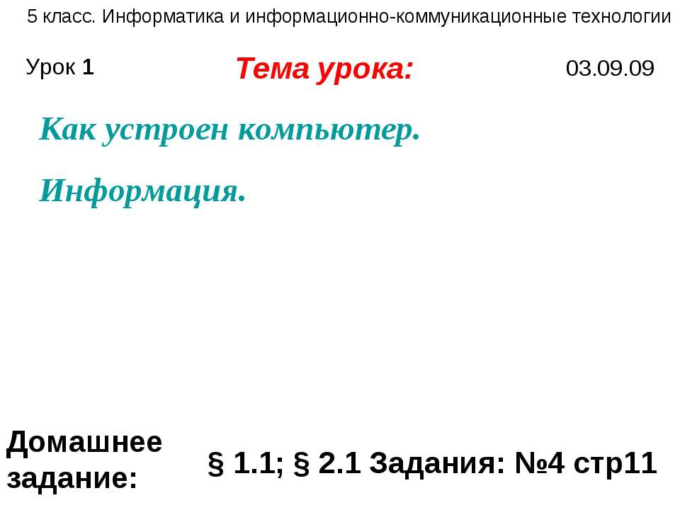 Как устроен компьютер. Информация  - Скачать презентации бесплатно | Читать или скачать учебники для школы онлайн бесплатно ☑ Школьные учебники school-textbook.com