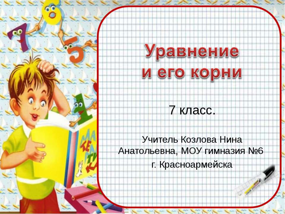 Уравнение и его корни 7 класс  - Скачать презентации бесплатно | Читать или скачать учебники для школы онлайн бесплатно ☑ Школьные учебники school-textbook.com