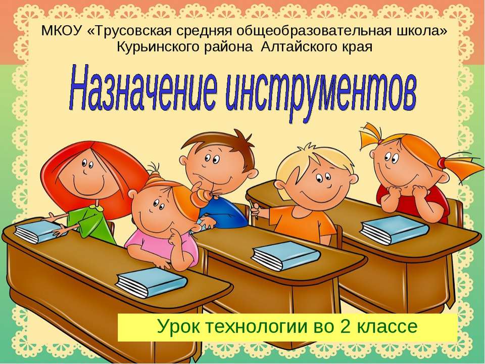 Назначение инструментов - Скачать презентации бесплатно ☑ Презентации по предметам на gdz-books.ru