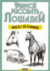 Учимся рисовать лошадей - Хэммонд Л.  - Скачать презентации бесплатно | Читать или скачать учебники для школы онлайн бесплатно ☑ Школьные учебники school-textbook.com