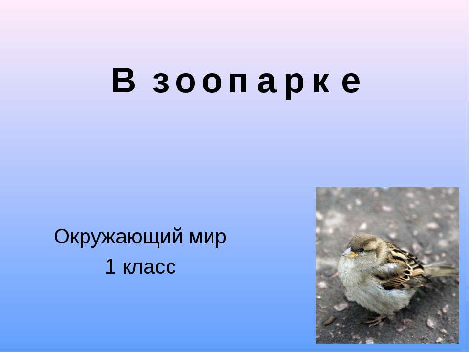 В зоопарке - Скачать презентации бесплатно ☑ Презентации по предметам на gdz-books.ru
