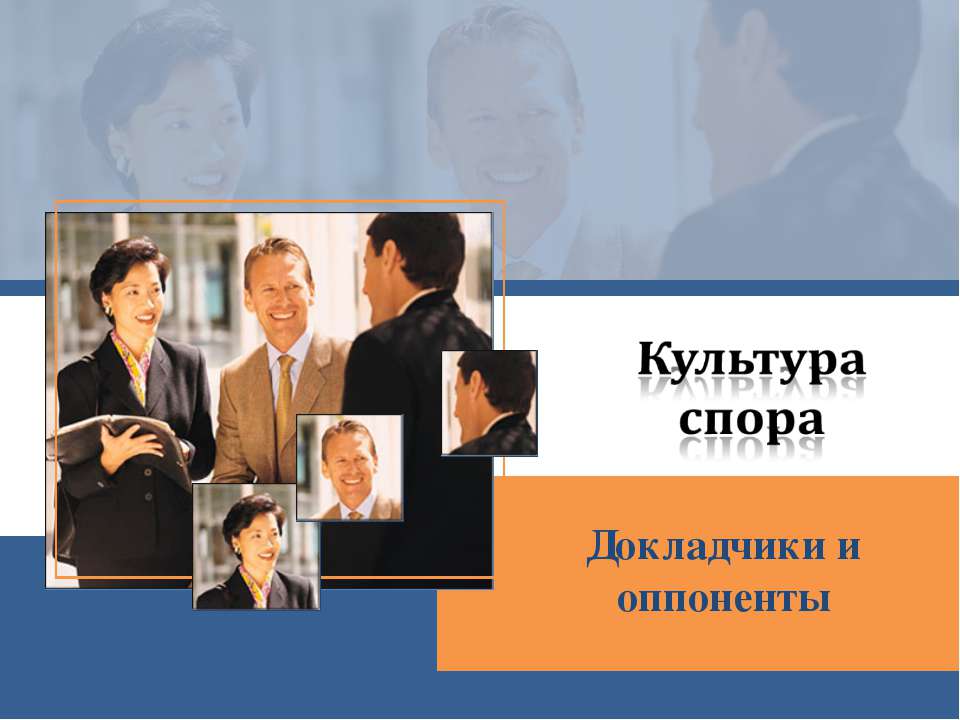 Культура спора - Скачать презентации бесплатно | Читать или скачать учебники для школы онлайн бесплатно ☑ Школьные учебники school-textbook.com