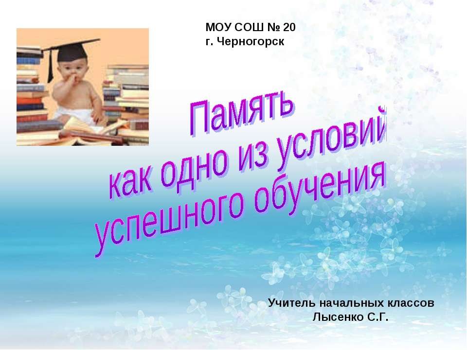 Память как одно из условий успешного обучения  - Скачать презентации бесплатно | Читать или скачать учебники для школы онлайн бесплатно ☑ Школьные учебники school-textbook.com