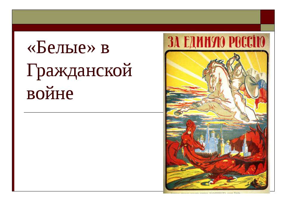 «Белые» в Гражданской войне  - Скачать презентации бесплатно | Читать или скачать учебники для школы онлайн бесплатно ☑ Школьные учебники school-textbook.com