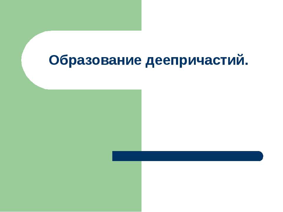 Образование деепричастий  - Скачать презентации бесплатно | Читать или скачать учебники для школы онлайн бесплатно ☑ Школьные учебники school-textbook.com