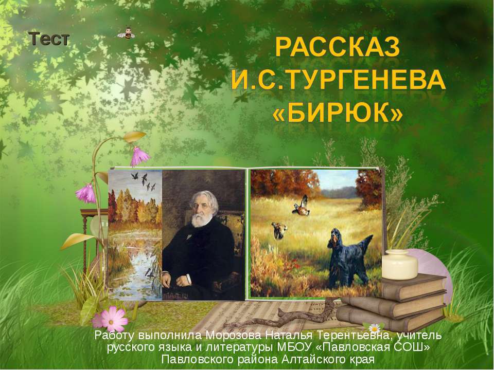 Тест Рассказ И.С.Тургенева Бирюк  - Скачать презентации бесплатно | Читать или скачать учебники для школы онлайн бесплатно ☑ Школьные учебники school-textbook.com