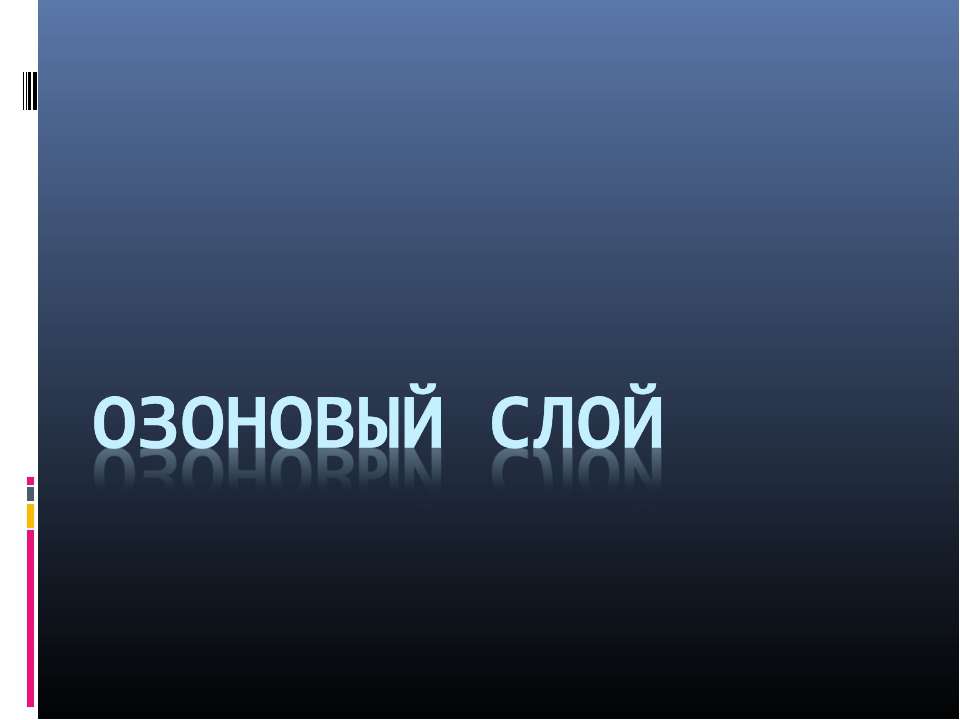 Озоновый слой - Скачать презентации бесплатно ☑ Презентации по предметам на gdz-books.ru