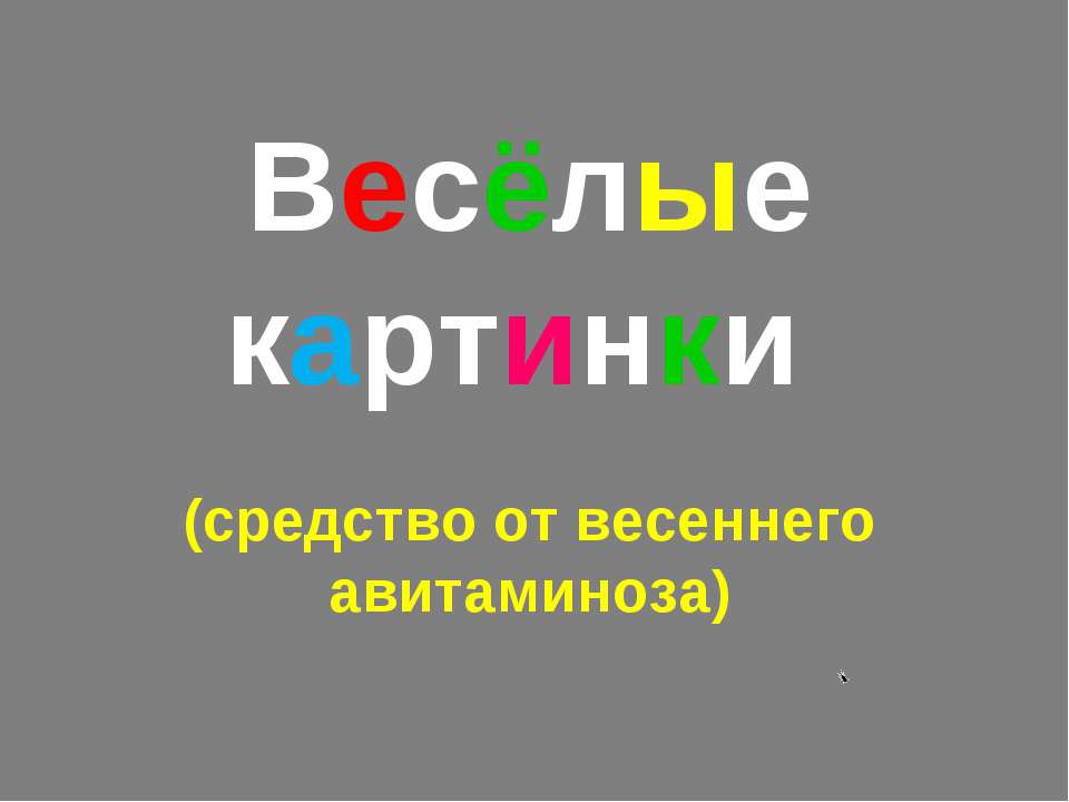 Весёлые картинки  - Скачать презентации бесплатно | Читать или скачать учебники для школы онлайн бесплатно ☑ Школьные учебники school-textbook.com