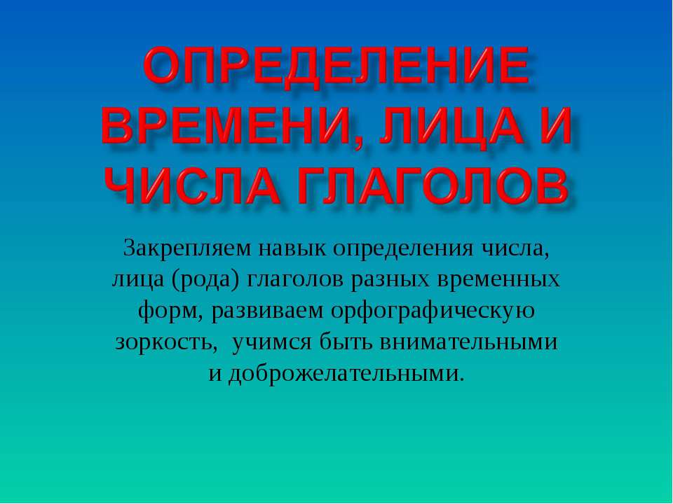 Определение времени, лица и числа глаголов  - Скачать презентации бесплатно | Читать или скачать учебники для школы онлайн бесплатно ☑ Школьные учебники school-textbook.com