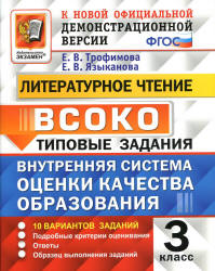 ВСОКО. Литературное чтение. 3 класс. Внутренняя система оценки качества образования - Трофимова Е.В., Языканова Е.В.  - Скачать презентации бесплатно | Читать или скачать учебники для школы онлайн бесплатно ☑ Школьные учебники school-textbook.com