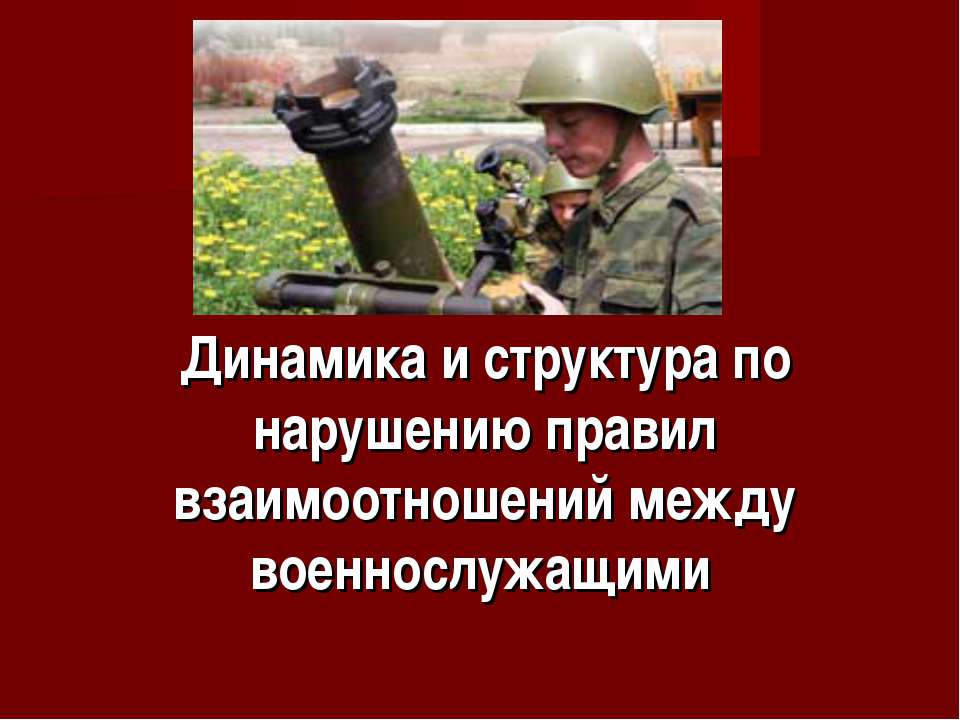 Динамика и структура по нарушению правил взаимоотношений между военнослужащими  - Скачать презентации бесплатно | Читать или скачать учебники для школы онлайн бесплатно ☑ Школьные учебники school-textbook.com