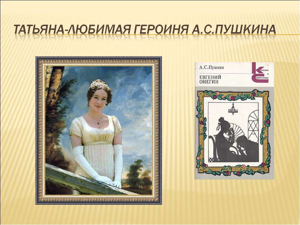Детство Татьяны. Воспитание  - Скачать презентации бесплатно | Читать или скачать учебники для школы онлайн бесплатно ☑ Школьные учебники school-textbook.com