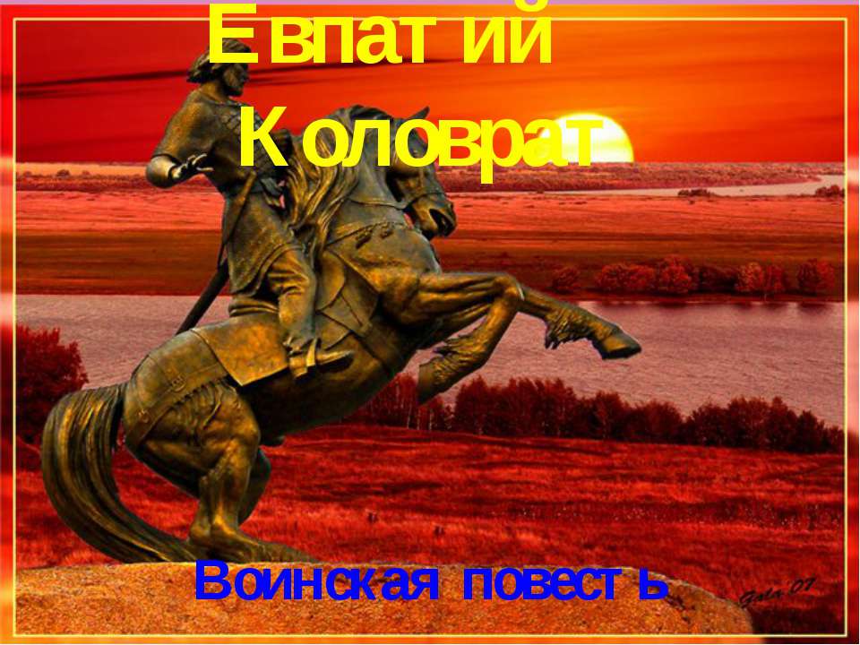 Евпатий Коловрат. Воинская повесть  - Скачать презентации бесплатно | Читать или скачать учебники для школы онлайн бесплатно ☑ Школьные учебники school-textbook.com