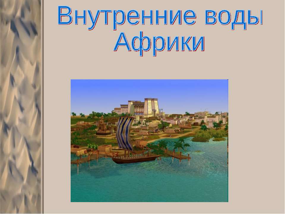 Внутренние воды Африки  - Скачать презентации бесплатно | Читать или скачать учебники для школы онлайн бесплатно ☑ Школьные учебники school-textbook.com