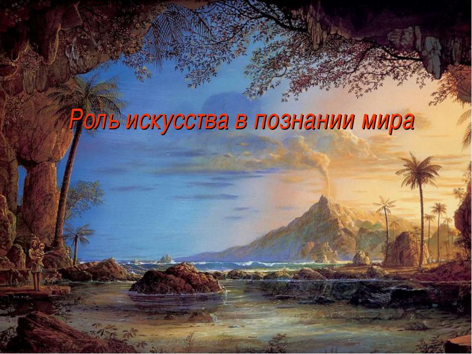 Роль искусства в познании мира  - Скачать презентации бесплатно | Читать или скачать учебники для школы онлайн бесплатно ☑ Школьные учебники school-textbook.com