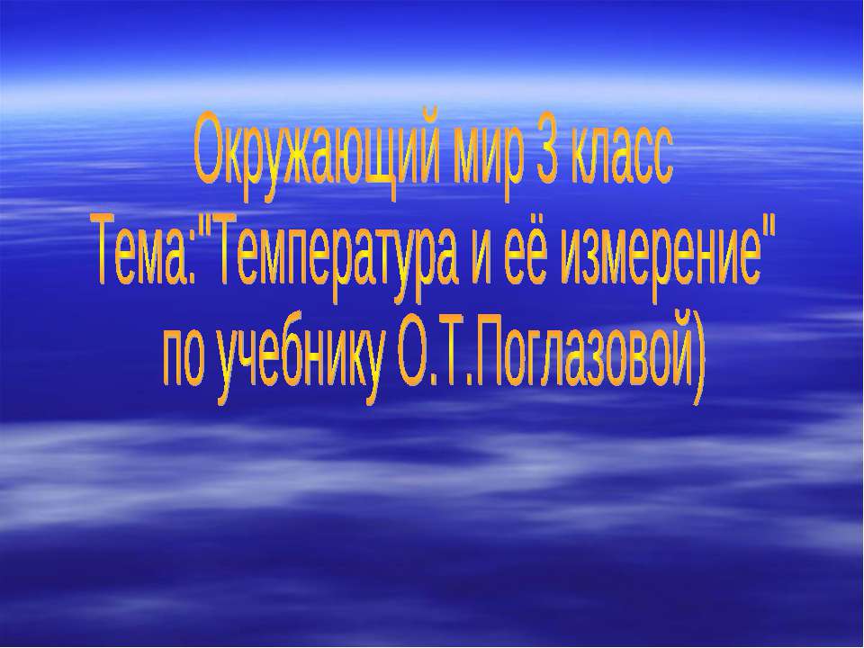 Температура и её измерение  - Скачать презентации бесплатно | Читать или скачать учебники для школы онлайн бесплатно ☑ Школьные учебники school-textbook.com